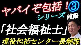 地域包括支援センターシリーズ③【社会福祉士の仕事】現役包括センター長解説（前編）