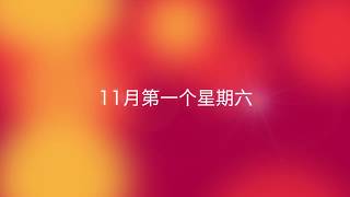 2018郭氏宗亲聚会