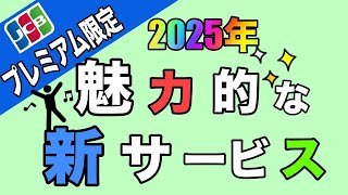 【JCBプレミアム限定】「2025年」魅力的な新サービスが開始