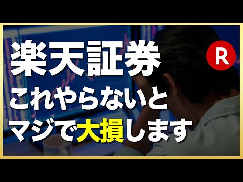 【要注意】楽天証券で投資する前、必ずこの5つだけはマジでやってください【ゆっくり解説】