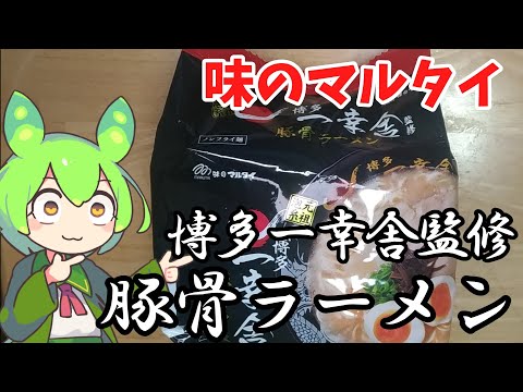 【味のマルタイ】博多一幸舎監修豚骨ラーメンを食べてみた【ずんだもん実況】