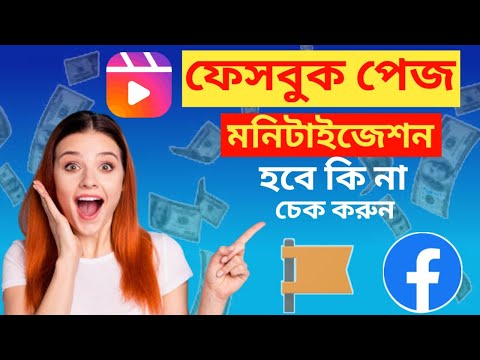 ফেসবুক পেজ মনিটাইজেশন হবে কিনা চেক করুন।Check if Facebook page will be monetized.