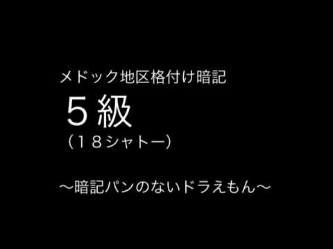 【ワインエキスパート・ソムリエ試験】メドック格付け暗記 ５級【替え歌】