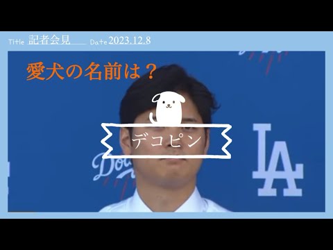 【大谷翔平の秘密が暴露】愛犬の名前は？ 「デコピン」と回答一斉にSNSで拡散される #ドジャース #愛犬 #デコピン