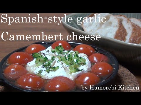 SUB【Easy recipes】How to make Spanish - style garlic Camembert cheese (Ajillo) #ajillo #camembert