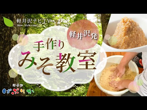 【軽井沢】【料理教室】軽井沢の手作りみそ教室ハイライト