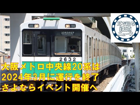 【鉄道チャンネルサイト音声ニュース：ポッドキャスト】大阪メトロ中央線20系は2024年3月に運行を終了　さよならイベント開催へ