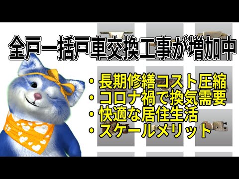 コロナ禍に重要な換気に必要なスムーズな窓の開閉　マンションで「戸車」の全戸一括交換施工が増加　長期的に見れば、圧倒的にメンテナンスコストが圧縮できる