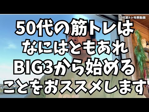 BIG3はすべての土台です【50代筋トレ布教動画】