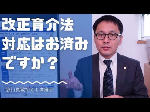 改正育児・介護休業法への対応はお済みですか？　社会保険労務士が厚生労働省作成の資料を解説します