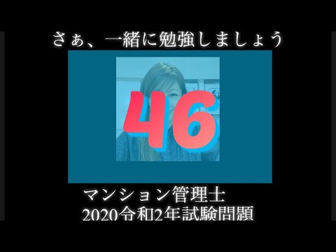 【マンション管理士】令和2年　試験問題　問46令和2年度　過去試験問題　問題46の解答解説です