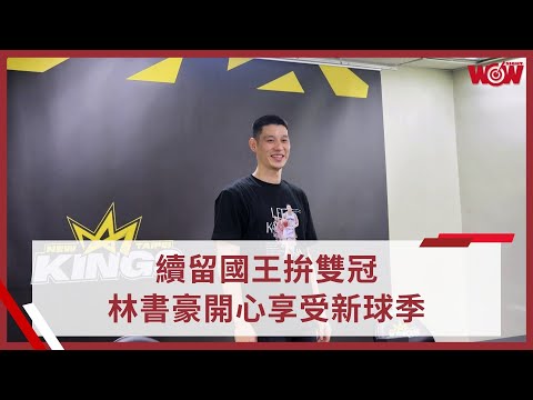 《TPBL》續留國王拚雙冠 林書豪開心享受新球季