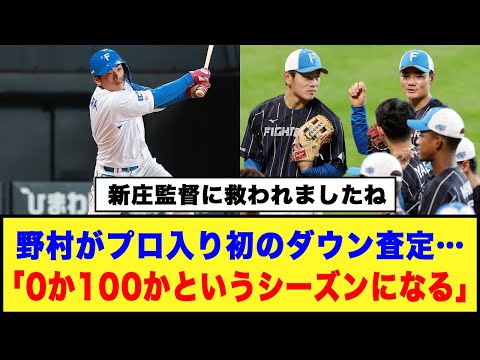 【新庄監督に救われましたね】日本ハム、野村がプロ入り初のダウン査定…「0か100かというシーズンになる」#日本ハムファイターズ #新庄監督 #野村佑希