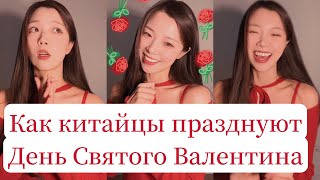 День Всех Влюбленных в Китай | У китайцев 4 дня всех влюбленных в году??? Коварные китаянки и другое