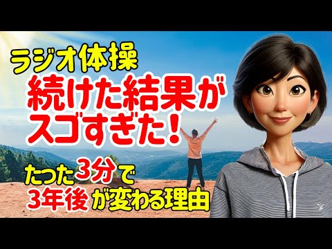 【50代60代必見】実はすごい！ラジオ体操は超効率的な全身運動だった