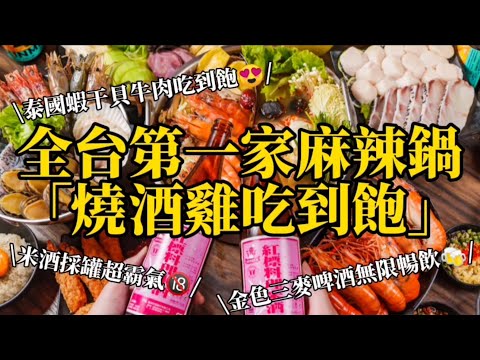 全台第一家麻辣鍋「燒酒蝦吃到飽＋金色三麥啤酒」無限喝