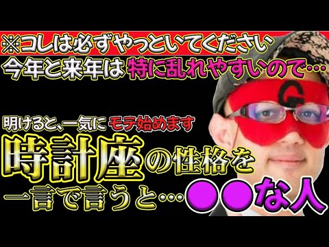 【ゲッターズ飯田2024】【五星三心占い】※時計座の性格は…2024年、2025年の乱気・裏運気が明けると一気にモテ始めます。