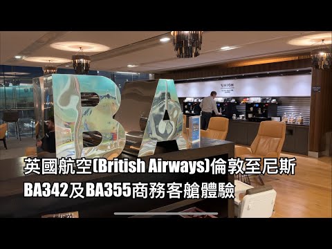 伏唔伏？英航倫敦至尼斯商務客艙（BA342及 BA355）體驗