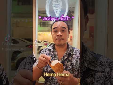 ร้านไอศกรีมร้านนี้ คิดค้นรสชาติแปลก ๆ ใหม่ ๆ เอง ต้องมาลองกันนะจ๊ะ