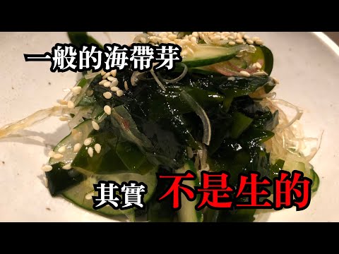 【生海帶芽】在日本賣一般的海帶芽 其實不是生的 顏色也不是緣色 介紹真正的生海帶芽