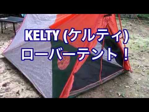 KELTY(ケルティ)ローバーテント！