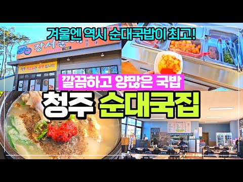 청주 깔끔한 순대국밥집 강서순대 리뷰 - 외곽에 새로 오픈해 깔끔하고 주차장 굿