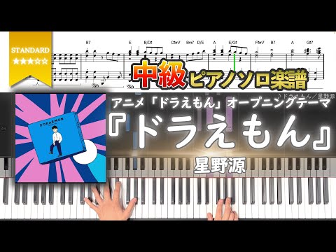 【楽譜】『ドラえもん／星野源』アニメ「ドラえもん」OP 中級ピアノ楽譜