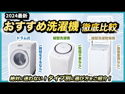 【2024年】洗濯機おすすめ人気ランキング【ドラム式から縦型までご紹介！】