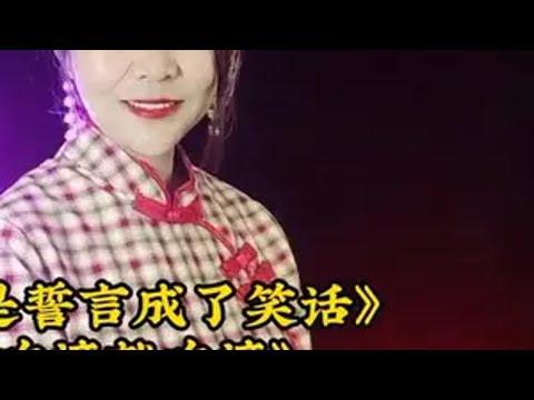 伤感情歌《曾经的誓言成了笑话》旋律优美歌声陶醉悦耳好听 音乐分享 抖音热歌 唱出你的心声 爱音乐爱生活 老歌回顾