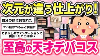 【コスメ】プチプラにはない異次元クオリティ！究極の天才デパコス【ガルちゃんまとめ】