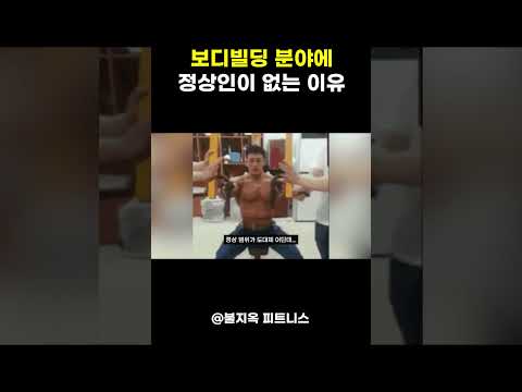 보디빌딩 분야에 정상인이 없는 '명확한' 이유 (feat. 박승현)