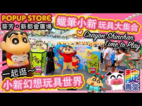 【一起逛】蠟筆小新 幻想玩具世界 Crayon Shinchan 幪面超人 | popup store | 期間限定店 | 葵芳新都會廣場｜Stream Heart 心澈流＠靛青堂｜流星犬 ♡