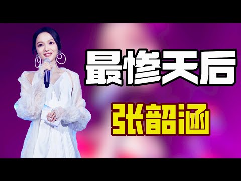 “最惨天后”张韶涵：惨遭双重背叛各种被嘲讽看不起，一首阿刁再次封神