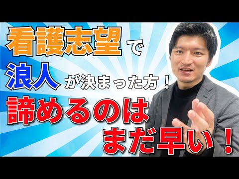 【看護専門学校・看護大学志望で浪人が決まった方へ】