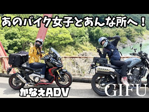 【岐阜案内ツーリング】あのバイク女子とあんな所へ！