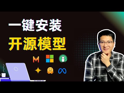 一键部署开源模型、可视化操作，一键安装：LLama3、Phi-3、Gemma及任意Huggingface模型