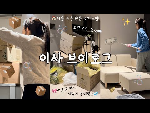 SUB) 새로운 집으로 이사🏠 복층 오피스텔 청소 정리 자취 일상 브이로그 | 세탁기 분해청소 패브릭 소파 습식청소 집꾸미기 이사 브이로그 원룸 | 자취템 언박싱