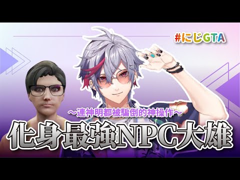 【彩虹社中文】連神明都騙到的偽裝NPC大作戰【不破湊/NIJIGTA/にじGTA】