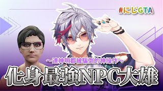 【彩虹社中文】連神明都騙到的偽裝NPC大作戰【不破湊/NIJIGTA/にじGTA】