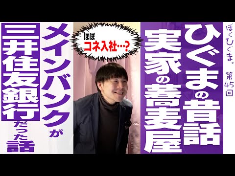 実家の蕎麦屋でよく昼寝してサボっていた怪しいおじさんが実は三井住友銀行の担当者だった話