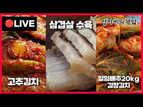 🔴 고품격 요리교실 오후2시!❤️  [절임배추 20kg 김장김치, 고추김치, 수육] 241103(일)