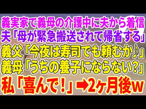 【スカッと総集編】義実家で義母の介護中に夫から着信。夫「母が緊急搬送されて帰省する」義父「今夜は寿司でも頼むか♪」義母「うちの養子にならない？」私「喜んで！」2ヶ月後w