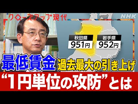 【84円UPの県も】過去最大！最低賃金引き上げの理由とは？岩手県と秋田県”1円単位の攻防”とは？経営者側の苦悩や深刻な地方の人手不足も(語り:中井和哉)【クロ現】| NHK