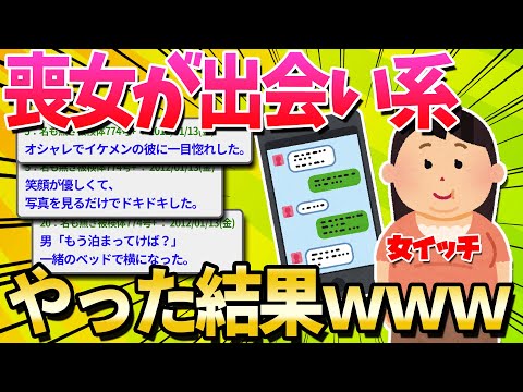 【2ch面白いスレ】彼氏いない歴=年齢の女が出会い系やった結果ｗｗｗ【ゆっくり解説】