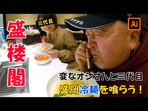 三代目！初めての盛楼閣！ウザオジ部と一緒に盛岡冷麺を食す！