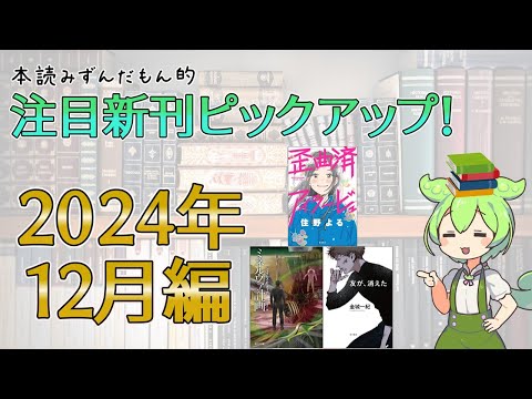 【出版ニュース】2024年12月注目の新刊小説・27作ピックアップ！【有力新人、続々デビュー！ ベテラン作家、久々の新作も！】