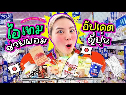 CALBB EP.7 | น้ำอัดลมเบิร์นไขมัน ได้จริงหรออออ 🤔?  แจกไอเทมตัวดัง ลดน้ำหนักญี่ปุ่น