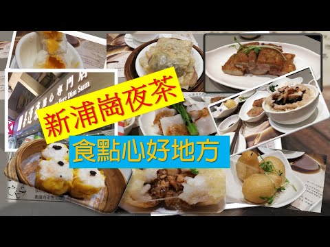 [為食飯團]第3集介紹喜運來點心店(新蒲崗)kenny@wong [k.w video]本片只是分享個人意見