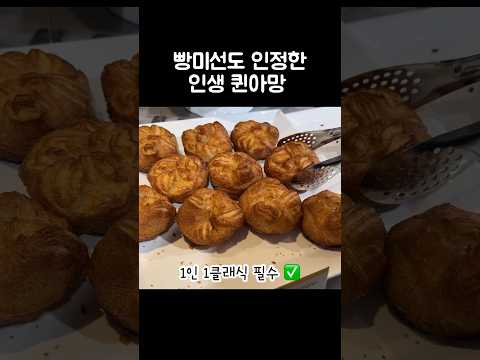 [오푸파] 빵미선도 인정한 인생 퀸아망 #비파티세리 #퀸아망 #가로수길 맛집