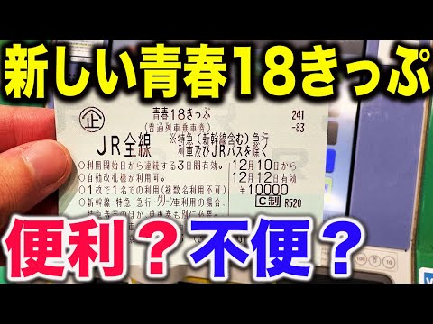 【実際どう？】本日から利用開始した新しい青春18きっぷを使ってみた！